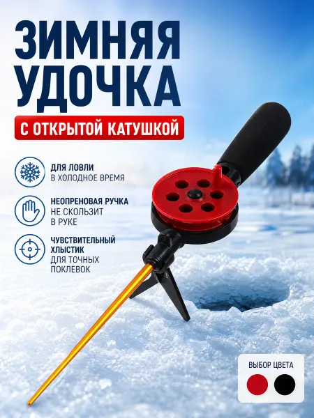 Zeriazor Зимняя удочка с неопреновой ручкой и открытой катушкой
