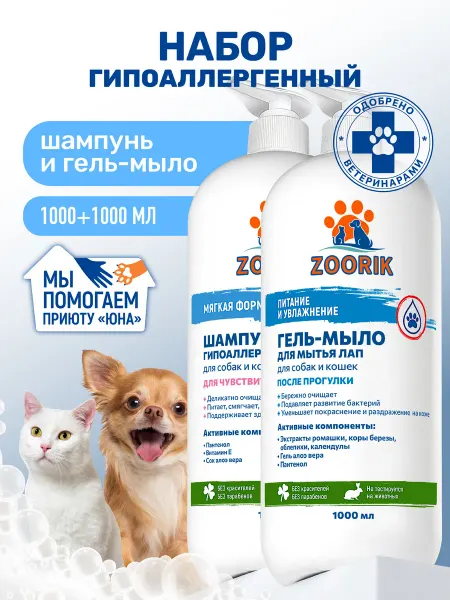 ZOORIK Шампунь гипоаллергенный и мыло для лап собак и кошек
