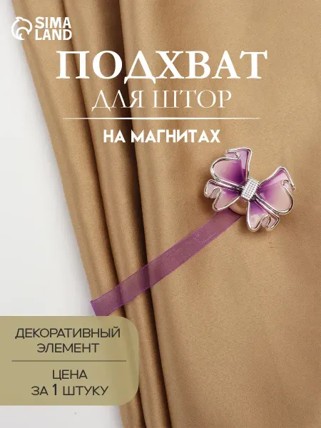 Арт узор Подхват для штор на магните Бант
