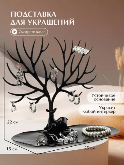 Органайзер в виде оленя для украшений, бижутерии и для аксессуаров, черный