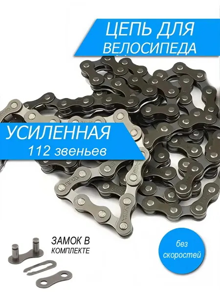 Велозапчасти Отличная усиленная цепь для велосипеда без скоростей