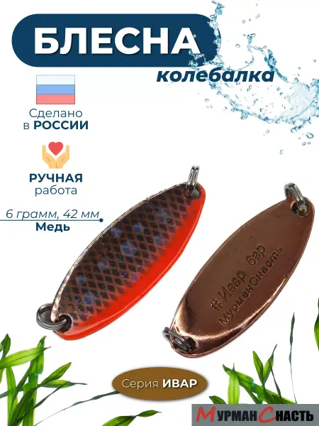 МурманСнасть Блесна колебалка на форель окуня хариуса