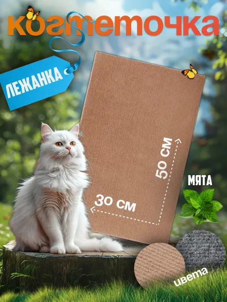 Яркий кот Когтеточка для кошки напольная большая бежевая