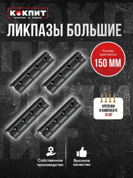 Кокпит Ликпаз большой, крепление сидения для лодки ПВХ