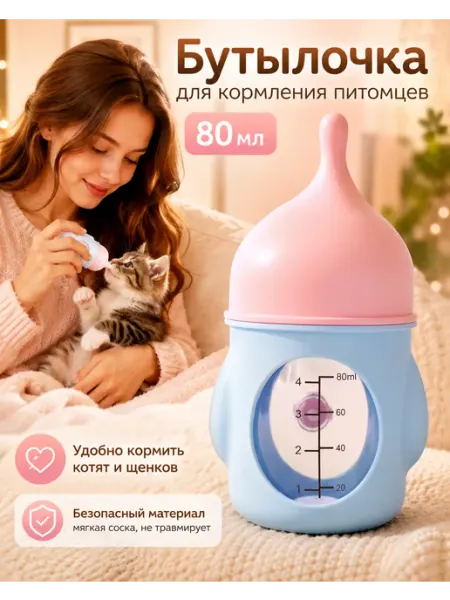 Хипидог Бутылочка для новорожденных кошек и собак с сосками