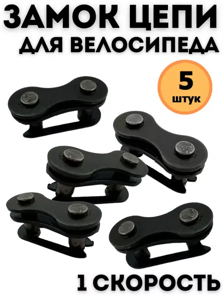 Велозапчасти Замок цепи дорожного велосипеда 5 штук