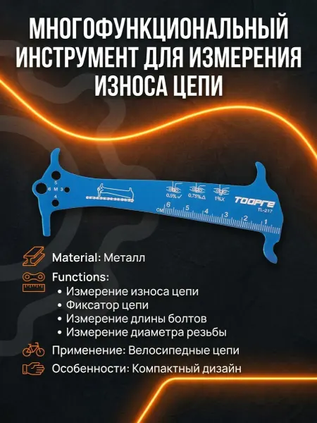 НиппельОк Измеритель износа велосипедной цепи многофункциональный