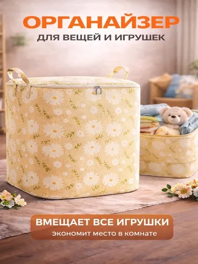 Универсальный органайзер для хранения вещей, игрушек и постельного белья