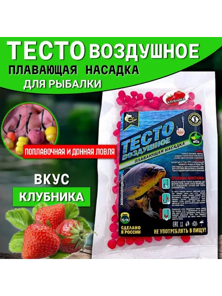 Воздушное тесто плавающая насадка для рыбалки "Клубника"