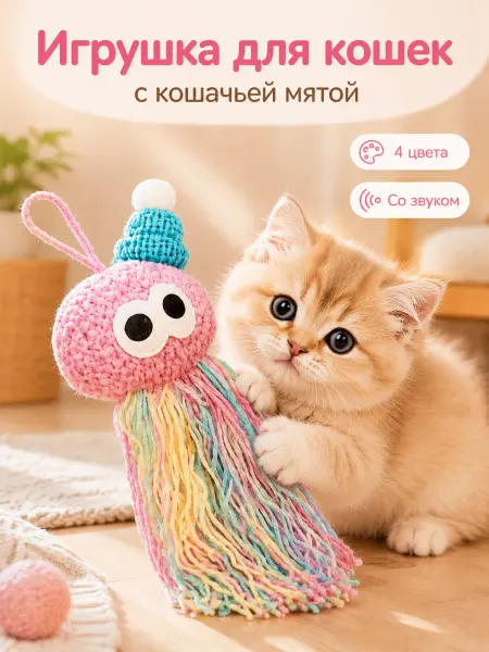 Вязаная игрушка для кошек с кошачьей мятой и звуком, розовая