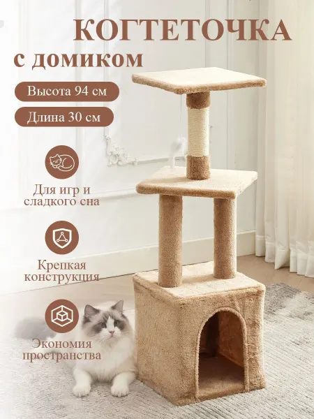 Комплекс с домиком, лежанкой и гамаком для отдыха кошек