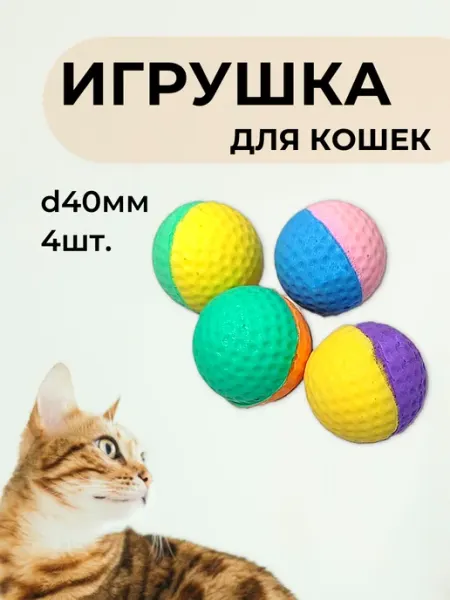 Триол Игрушка для кошек мягкий Мяч для гольфа 4шт