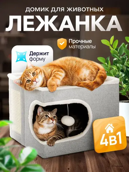 Домик для кошек с когтеточкой и игрушкой