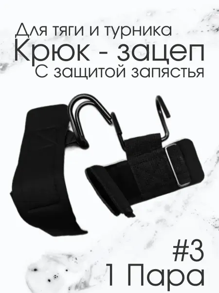 Лямки для тяги / спортивные для турника Захваты для тяги в спортзале, крюки на запястье для спины