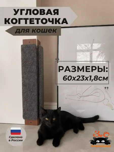 Зоо Классика Когтеточка угловая для кошки