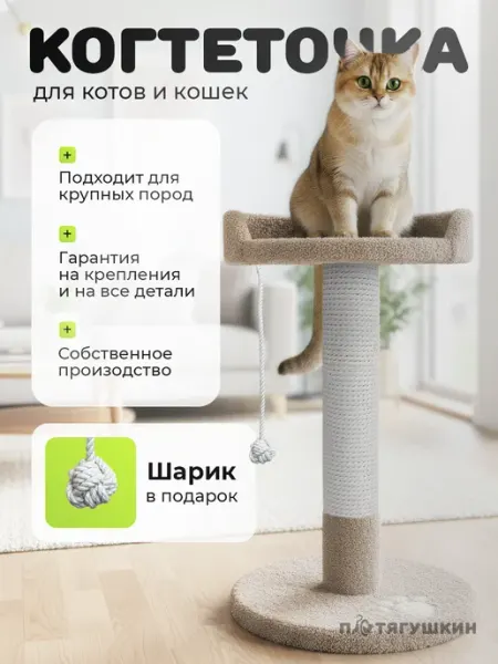 Потягушкин Когтеточка для кошки с лежанкой и игровым шариком "Трон"