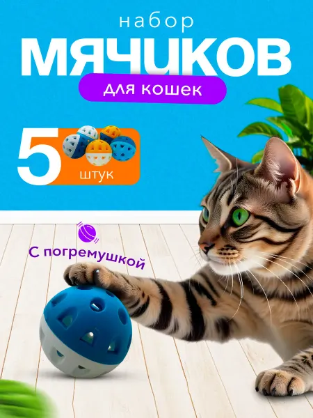 Кадет Игрушка для кошек интерактивная шарики