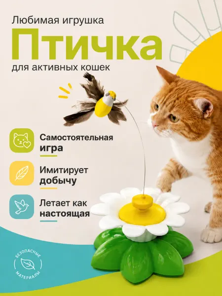 Пуська Игрушка для кошек интерактивная птичка