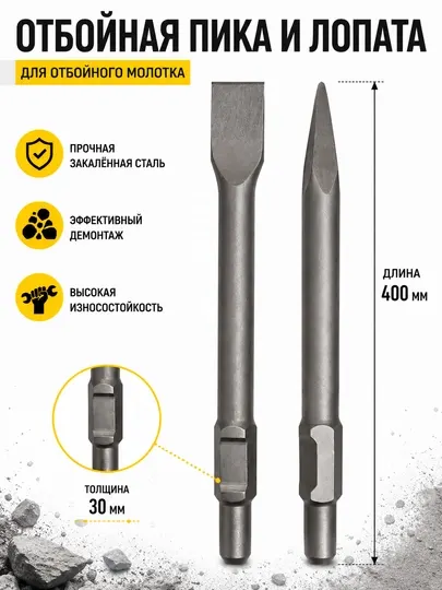 Пика и лопатка для отбойного молотка, 400×30 мм