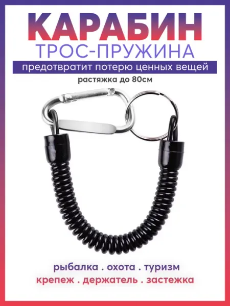 Карабинер Карабин трос-пружина тренчик