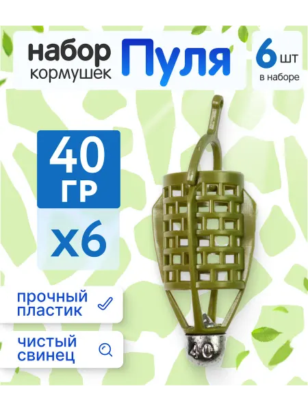 Сприт Набор рыболовных кормушек пуля зеленые 40 гр - 6 шт