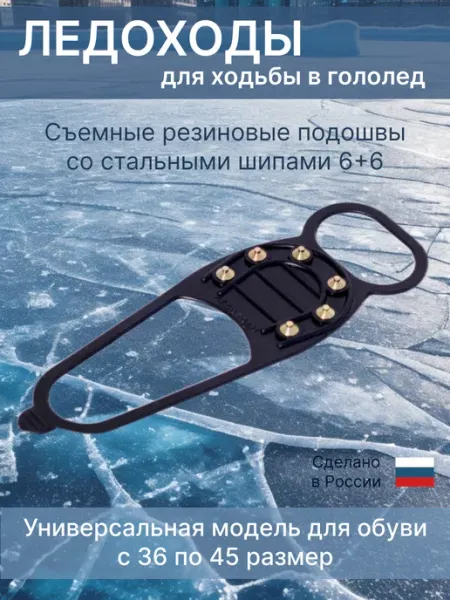 Ледоход Ледоходы на обувь с шипами