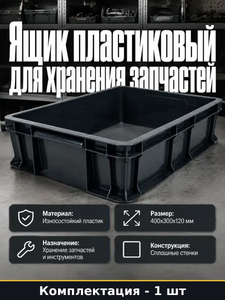 Ящик для склада пластиковый 400х300х120 для хранения метизов