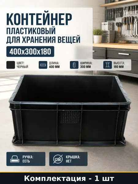 Контейнер пластиковый для хранения вещей 400х300х180