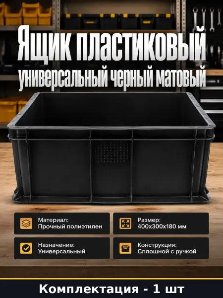 Ящик пластиковый универсальный 400х300х180 мм черный матовый