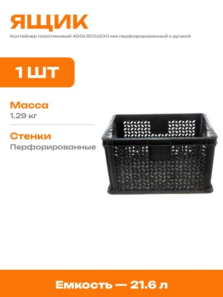 Ящик пластиковый с вентиляцией 400х300х230 для хранения