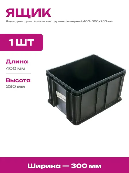 Ящик для хранения инвентаря пластиковый черный 400х300х230