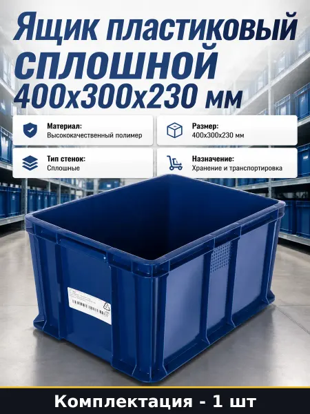 Ящик пластиковый сплошной 400х300х230 мм для склада синий