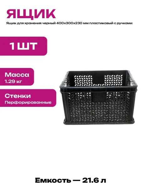 Ящик сетчатый пластиковый для хранения вещей 400х300х230