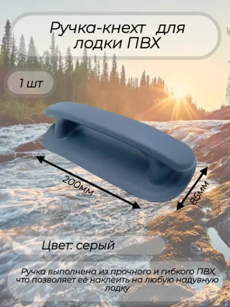 Ручка-кнехт для лодки ПВХ серая 1 шт