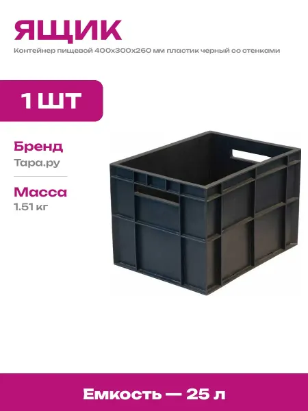 Пластиковый ящик для пищевых продуктов 400х300х260 мм черный