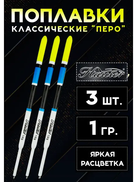Hunter Поплавки рыболовные 1 гр, набор из 3 шт