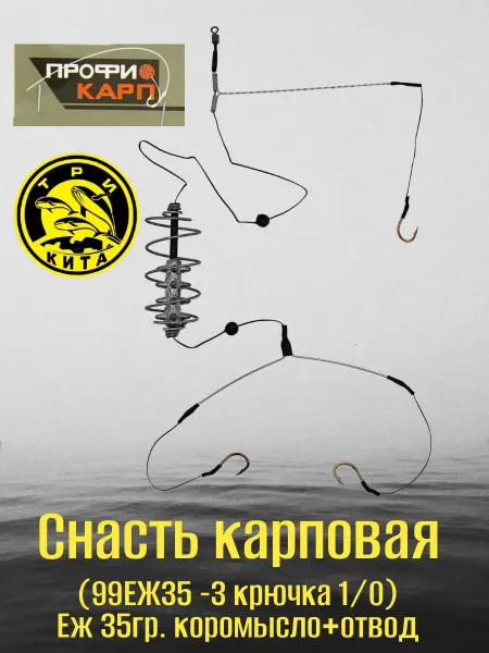 Три Кита. Снасть карповая (99ЕЖ35 -3 крючка 1 0) Еж 35гр. коромысло+от