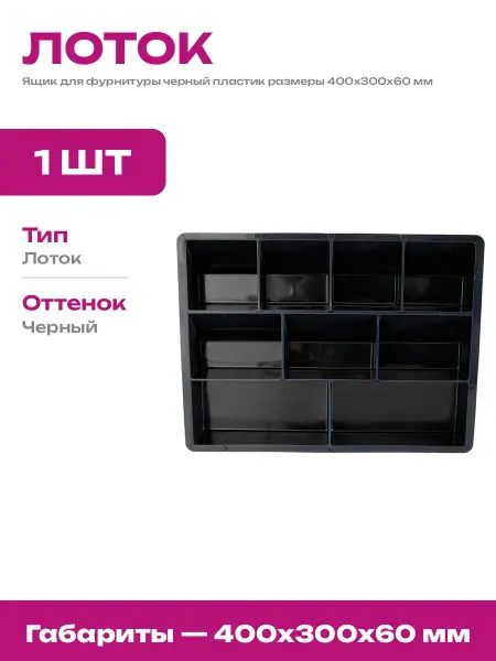 Ящик пластиковый 400х300х60 мм лоток для мастерской черный