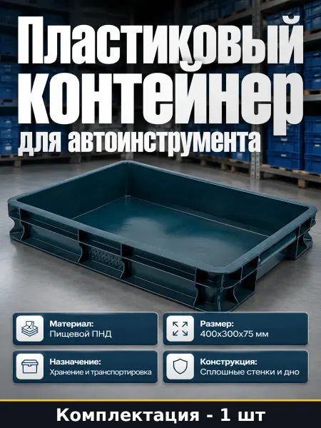 Пластиковый контейнер для автоинструмента 400х300х75 мм