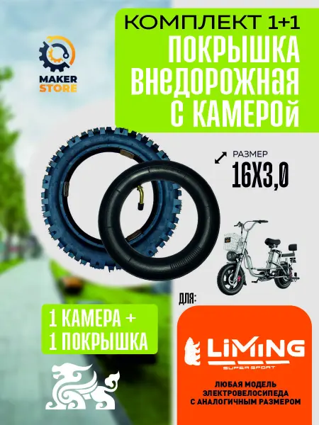 Покрышка+камера для велосипеда Liming внедорожная 16*3 0