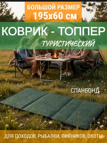 Коврик туристический 195*60 см, синтепон