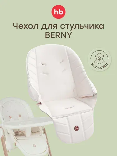 40038, Сменный чехол на стульчик для кормления Happy Baby для моделей BERNY: BASIC, V2, LUX экокожа, белый
