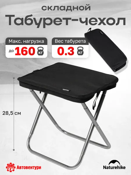 Naturehike Табурет Yamami XL01 складной, 29,5х22,5х28,5 см, до 160 кг