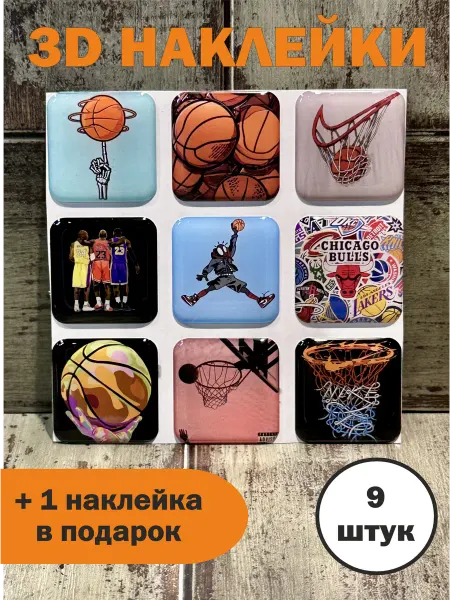 My Stickers 3D стикеры на телефон Баскетбол, объемные наклейки