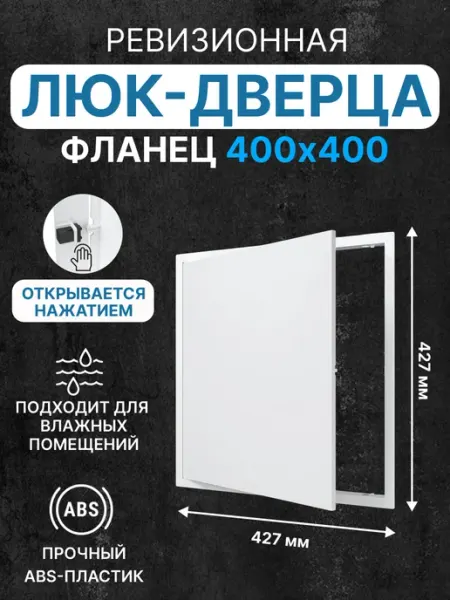 EVECS Люк ревизионный LN фланец 400х400 нажимной 427х427 пластик