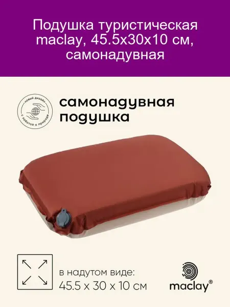 Maclay Подушка туристическая 45,5x30x10 см