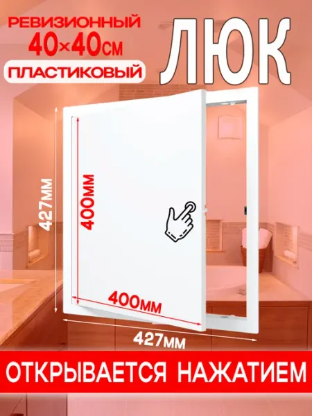 EVECS Люк ревизионный пластиковый 400х400 мм L4040N