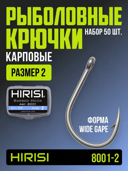 HIRISI tackle Крючки рыболовные карповые 8001-2 WIDE GAPE 50 шт