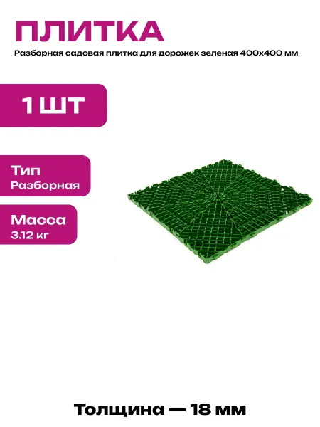 Плитка садовая пластиковая 400х400х18 мм зеленая для дач