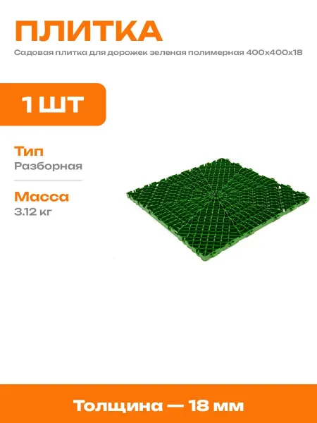 Зеленая пластиковая плитка для дорожек 400х400х18 мм сад